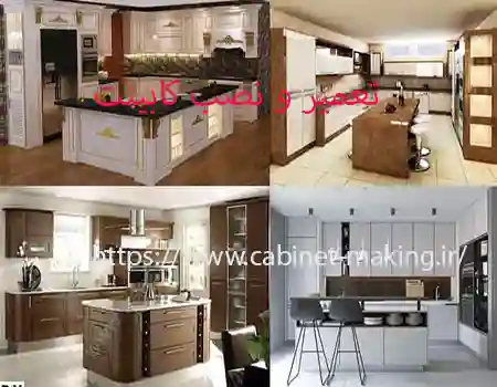،تعمیر کابینت  در کرمان و در منطقه کرمان،